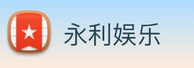 永利娱乐 logo